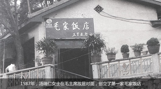 1987年，汤瑞仁女士在毛主席故居对面，创立了第一家毛家饭店