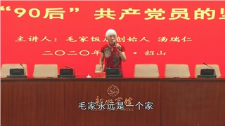 毛家饭店创始人汤瑞仁，一位90后共产党员的坚守