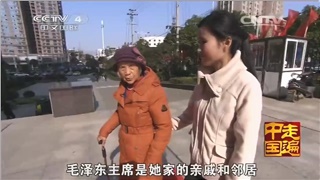 CCTV4《走遍中国》采访毛家饭店，毛主席最爱吃的红烧肉
