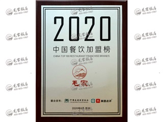 2020年度中国餐饮加盟榜