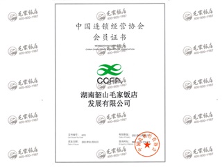 2021年度中国连锁经营协会会员证书