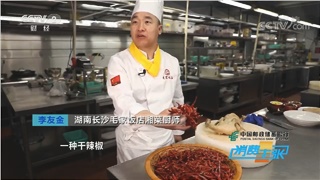 CCTV-2财经频道《消费主张》栏目系列节目《八大菜系之湘菜》邀您品尝毛家饭店的毛氏茶油将军鸭