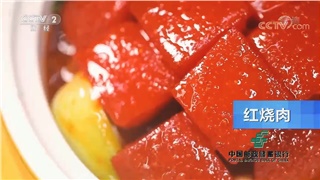 CCTV-2财经频道《消费主张》栏目系列节目《八大菜系之湘菜》邀您来毛家饭店品尝毛家红烧肉