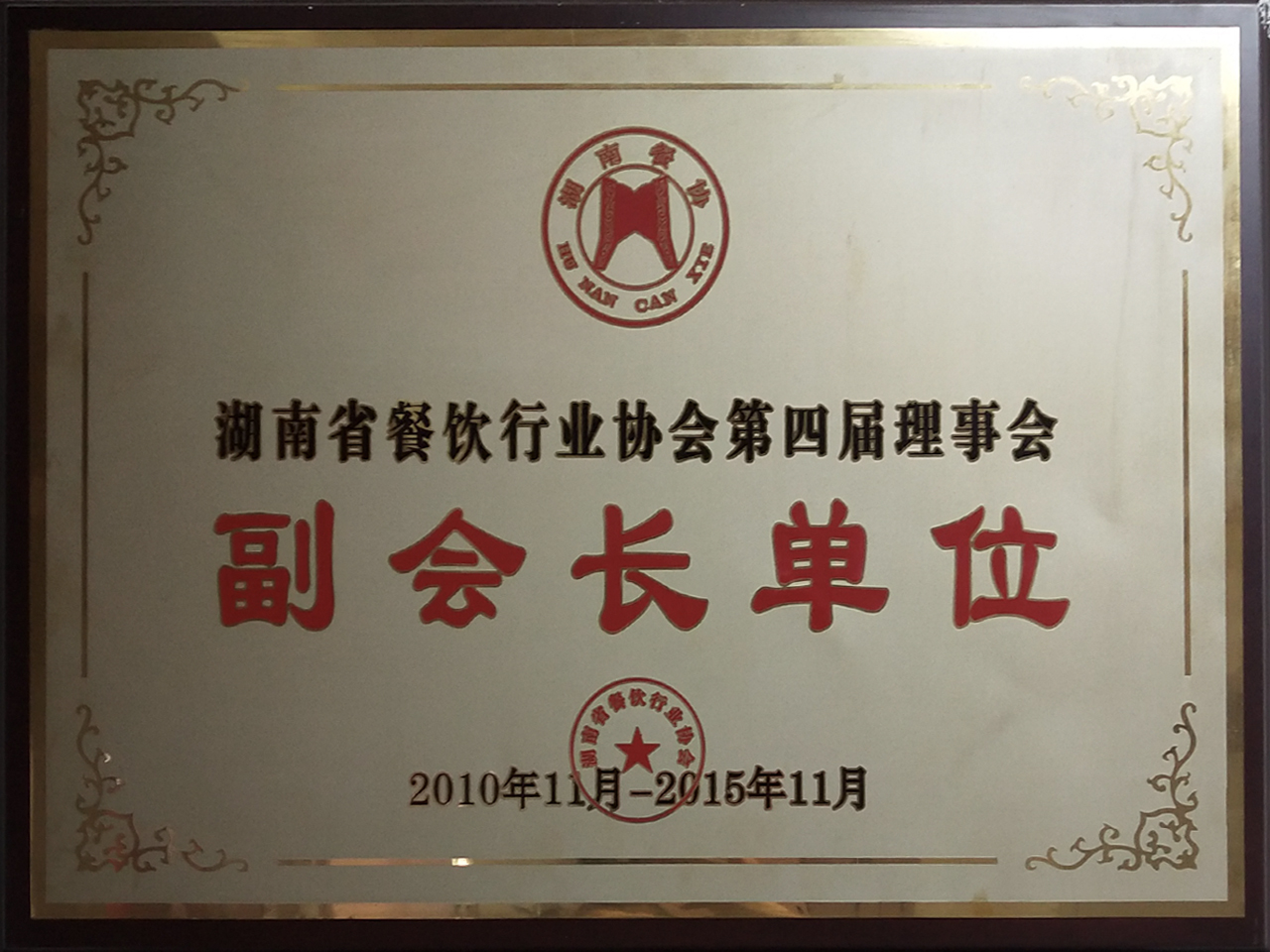湖南省餐饮行业协会副会长单位