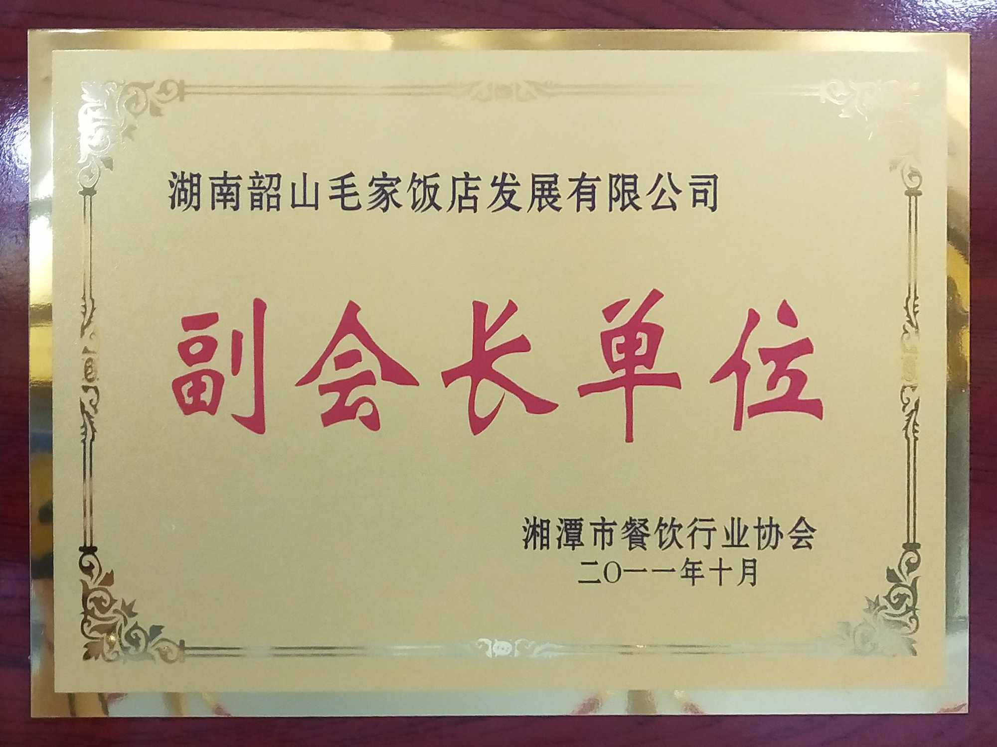 湘潭市餐饮行业协会副会长单位