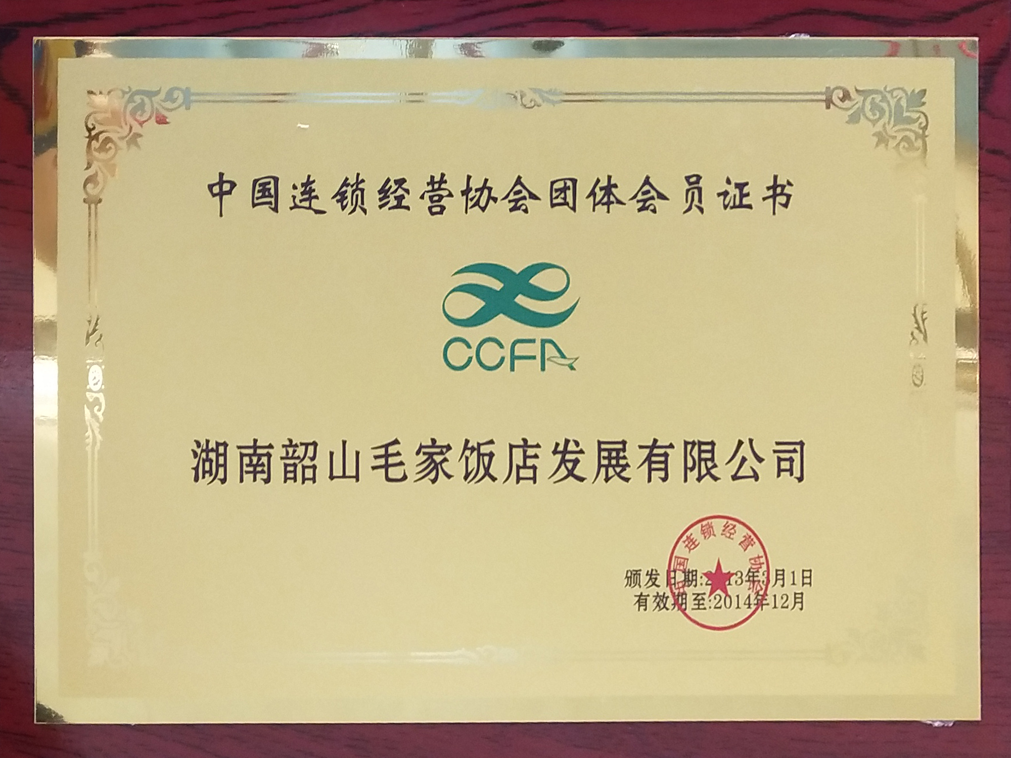 中国连锁经营协会团体会员证书