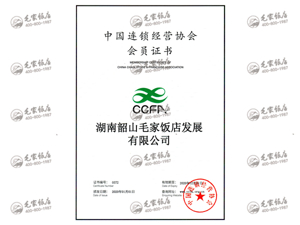 2020年度中国连锁经营协会团体会员证书